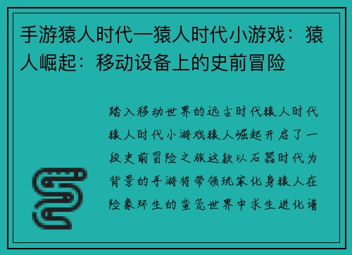 手游猿人时代—猿人时代小游戏：猿人崛起：移动设备上的史前冒险