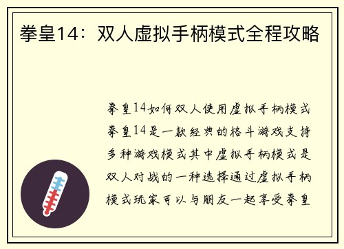 拳皇14：双人虚拟手柄模式全程攻略