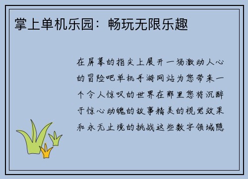 掌上单机乐园：畅玩无限乐趣