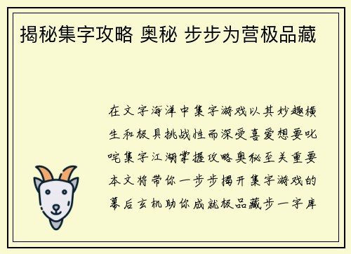 揭秘集字攻略 奥秘 步步为营极品藏