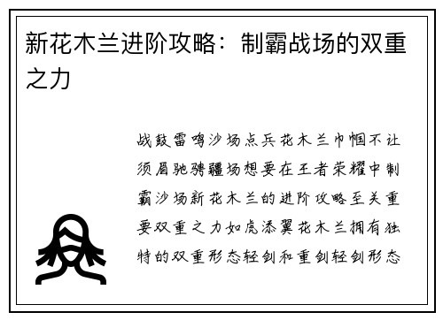 新花木兰进阶攻略：制霸战场的双重之力