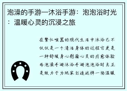 泡澡的手游—沐浴手游：泡泡浴时光：温暖心灵的沉浸之旅